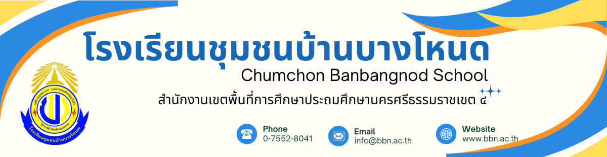 โรงเรียนชุมชนบ้านบางโหนด