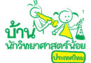 พิธีรับตราพระราชทาน “บ้านนักวิทยาศาสตร์น้อย”