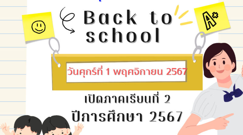 เปิดภาคเรียน2/2567